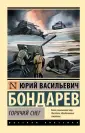 Книга: "Горячий снег" - Юрий Бондарев. Купить книгу, читать рецензии ...