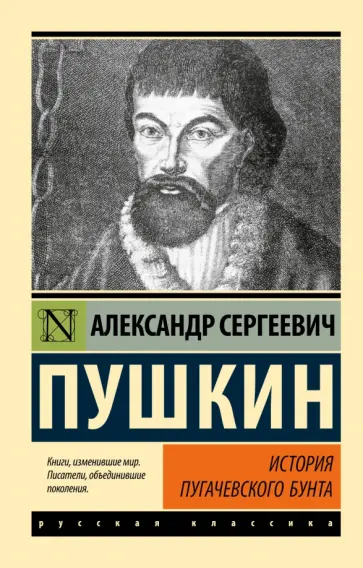 Александр Пушкин - История Пугачевского бунта обложка книги