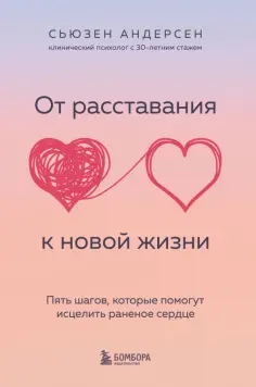 Сьюзен Андерсен - От расставания к новой жизни. Пять шагов, которые помогут исцелить раненое сердце обложка книги
