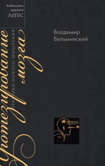 Владимир Вельминский - Протезирование мозга. Практики нового мышления Владимир Вельминский - Протезирование мозга. Практики нового мышления обложка книги