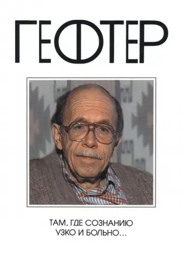 Михаил Гефтер - Там, где сознанию узко и больно… Михаил Гефтер - Там, где сознанию узко и больно… обложка книги