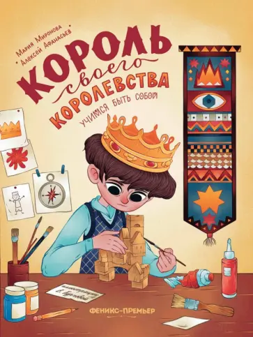 Миронова, Афанасьев - Король своего королевства. Учимся быть собой Миронова, Афанасьев - Король своего королевства. Учимся быть собой обложка книги