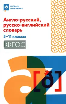 Англо-русский, русско-английский словарь. 5-11 классы. ФГОС