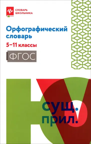 Орфографический словарь. 5-11 классы. ФГОС Орфографический словарь. 5-11 классы. ФГОС обложка книги