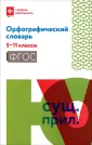 Словарь школьника