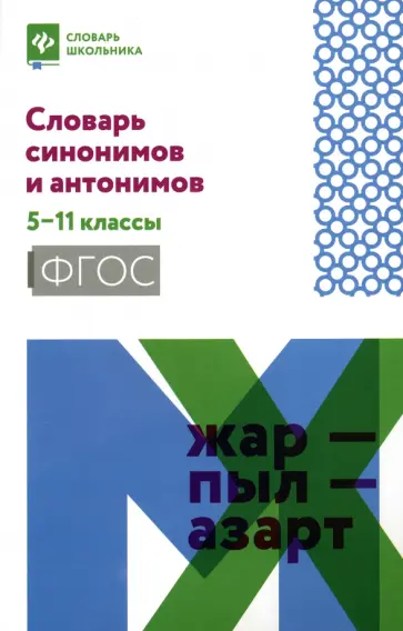 Словарь синонимов и антонимов. 5-11 классы. ФГОС Словарь синонимов и антонимов. 5-11 классы. ФГОС обложка книги
