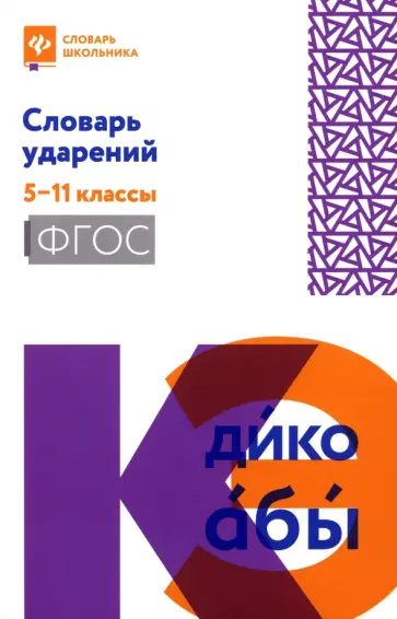 Словарь ударений. 5-11 классы. ФГОС Словарь ударений. 5-11 классы. ФГОС обложка книги