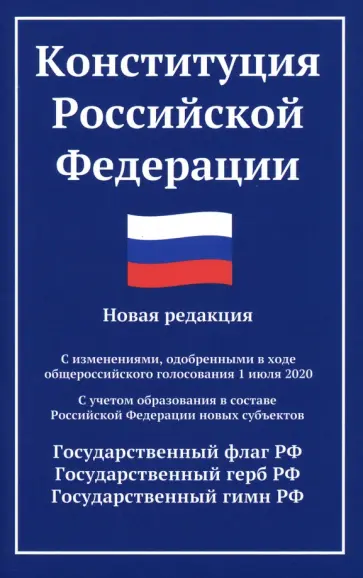 Конституция РФ. Новая редакция обложка книги