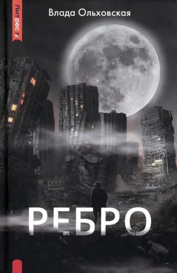 Влада Ольховская - Ребро Влада Ольховская - Ребро обложка книги