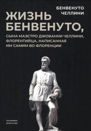 Бенвенуто Челлини - Жизнь Бенвенуто, сына маэстро Джованни Челлини Бенвенуто Челлини - Жизнь Бенвенуто, сына маэстро Джованни Челлини обложка книги