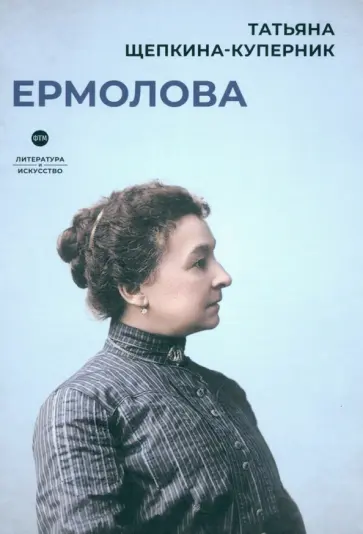 Татьяна Щепкина-Куперник - Ермолова обложка книги