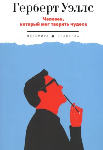 Герберт Уэллс - Человек, который мог творить чудеса обложка книги