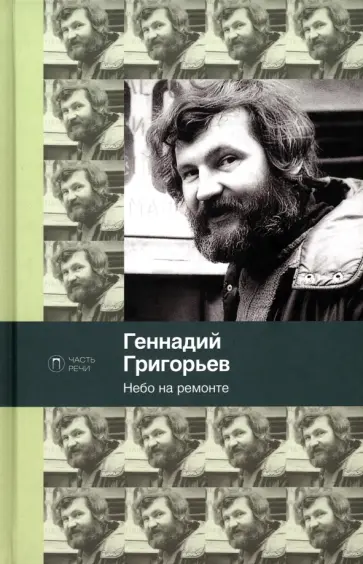 Геннадий Григорьев - Небо на ремонте Геннадий Григорьев - Небо на ремонте обложка книги