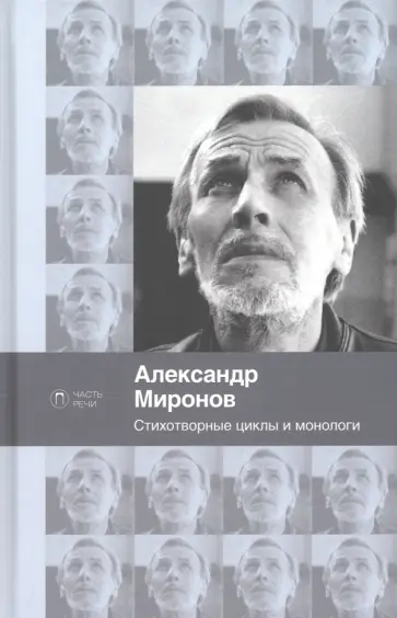 Александр Миронов - Стихотворные циклы и монологи обложка книги