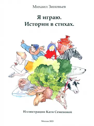 Михаил Зиновьев - Я играю. Истории в стихах обложка книги