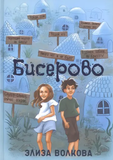 Элиза Волкова - Бисерово обложка книги