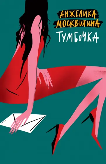 Анжелика Москвитина - Тумбочка обложка книги