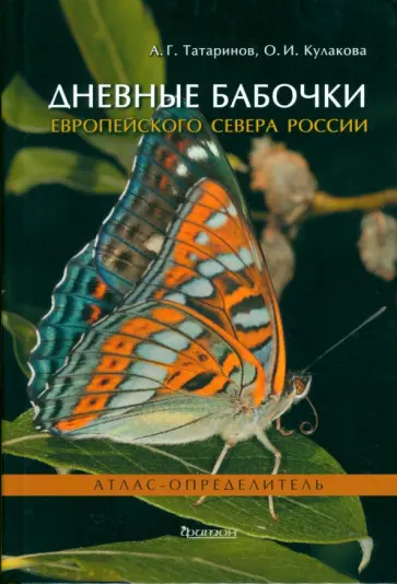 Татаринов, Кулакова - Дневные бабочки Европейского Севера России. Атлас-определитель обложка книги