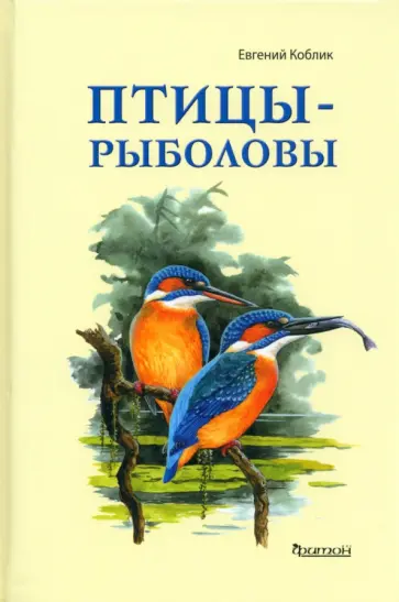 Евгений Коблик - Птицы-рыболовы Евгений Коблик - Птицы-рыболовы обложка книги