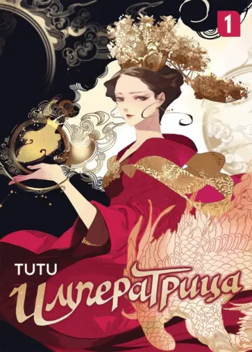 Tutu - Императрица. Том 1 обложка книги