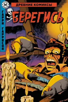 Древние комиксы