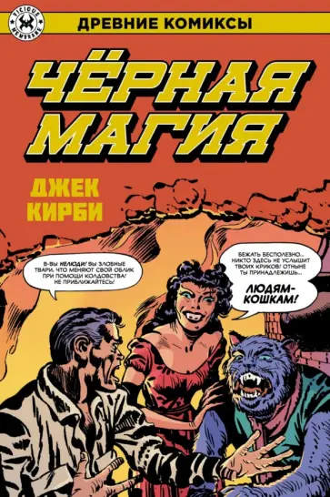 Джек Кирби - Древние Комиксы. Черная магия Джек Кирби - Древние Комиксы. Черная магия обложка книги