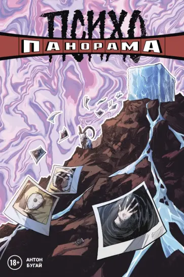 Дмитрий Елецкий - Психопанорама. Антон Бугай обложка книги