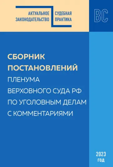 Сборник постановлений Пленума ВС РФ по уголовным делам с комментариями, 2023 год обложка книги