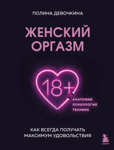 Полина Девочкина - Женский оргазм. Как всегда получать максимальное удовольствие Полина Девочкина - Женский оргазм. Как всегда получать максимальное удовольствие обложка книги