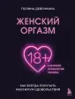 Читать онлайн «Женский оргазм. Лучшее руководство», Питер Хоуп – ЛитРес