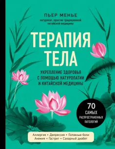Пьер Менье - Терапия тела. Укрепление здоровья с помощью натуропатии обложка книги