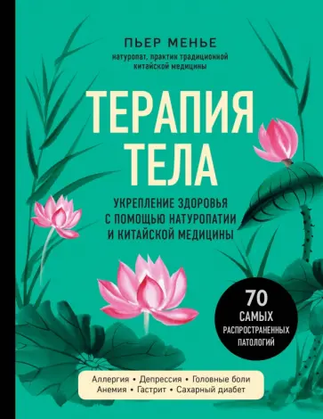 Пьер Менье - Терапия тела. Укрепление здоровья с помощью натуропатии Пьер Менье - Терапия тела. Укрепление здоровья с помощью натуропатии обложка книги