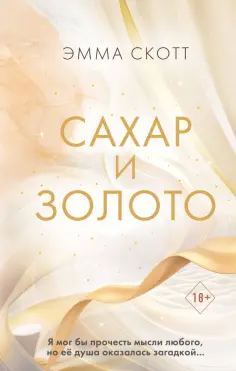 Романтическая проза Эммы Скотт
