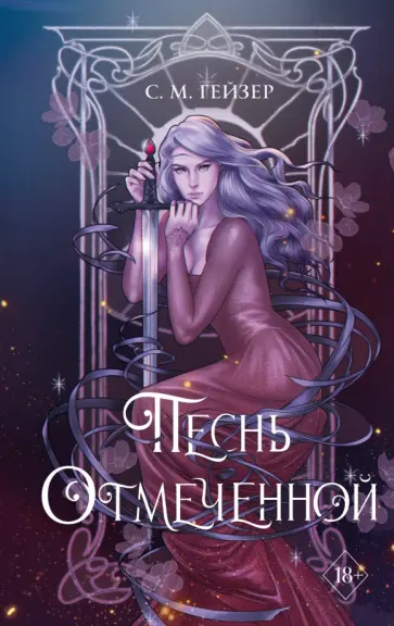 С. Гейзер - Песнь Отмеченной С. Гейзер - Песнь Отмеченной обложка книги