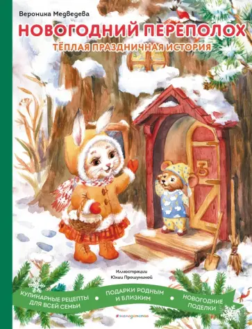 Вероника Медведева - Новогодний переполох обложка книги