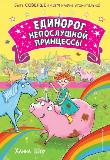 Ханна Шоу - Единорог непослушной принцессы обложка книги