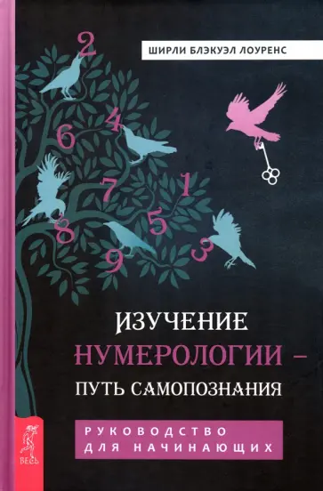 Ширли Лоуренс - Изучение нумерологии — путь самопознания. Руководство для начинающих Ширли Лоуренс - Изучение нумерологии — путь самопознания. Руководство для начинающих обложка книги