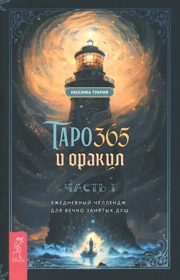Уассима Туария - Таро и оракул 365. Часть 1. Ежедневный челлендж для вечно занятых душ обложка книги
