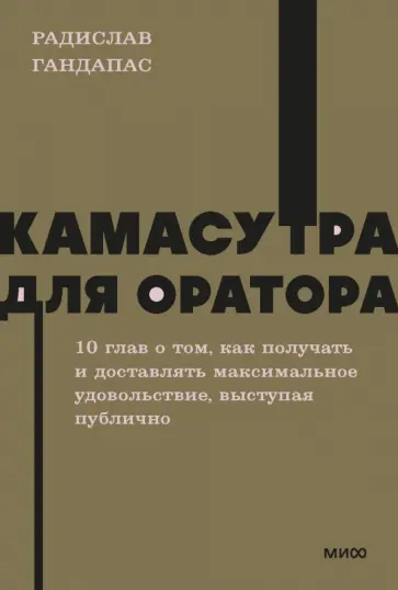 Радислав Гандапас - Камасутра для оратора Радислав Гандапас - Камасутра для оратора обложка книги