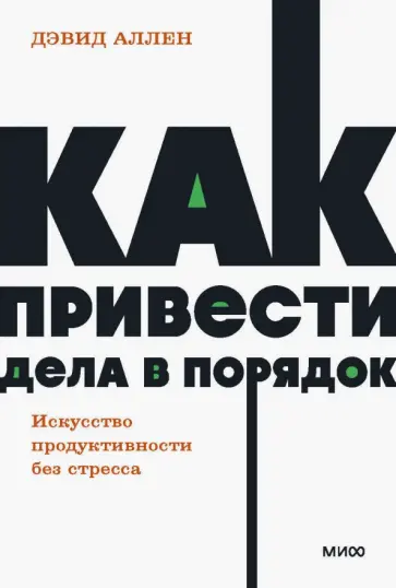Дэвид Аллен - Как привести дела в порядок. Искусство продуктивности без стресса Дэвид Аллен - Как привести дела в порядок. Искусство продуктивности без стресса обложка книги
