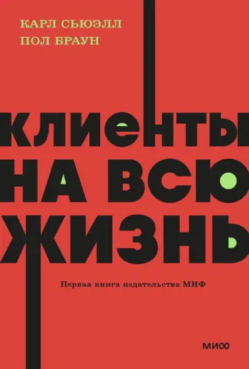 Сьюэлл, Браун - Клиенты на всю жизнь Сьюэлл, Браун - Клиенты на всю жизнь обложка книги