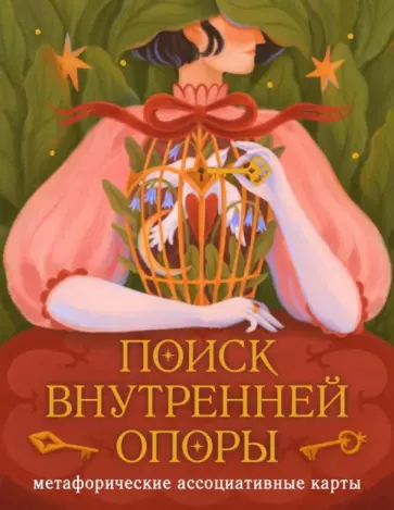 Август Ро - Поиск внутренней опоры. Метафорические ассоциативные карты обложка книги