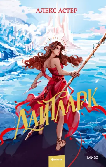 Алекс Астер - Лайтларк Алекс Астер - Лайтларк обложка книги