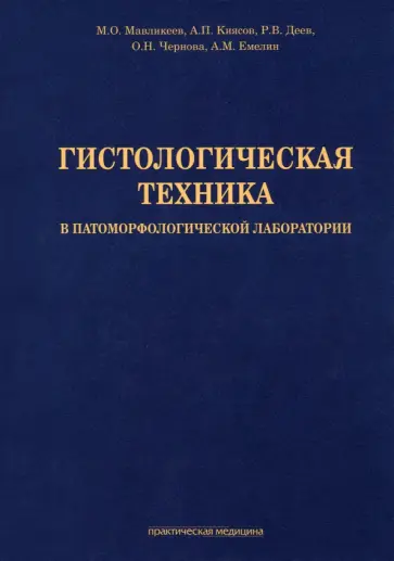 Мавликеев, Киясов - Гистологическая техника в патоморфологической лаборатории обложка книги