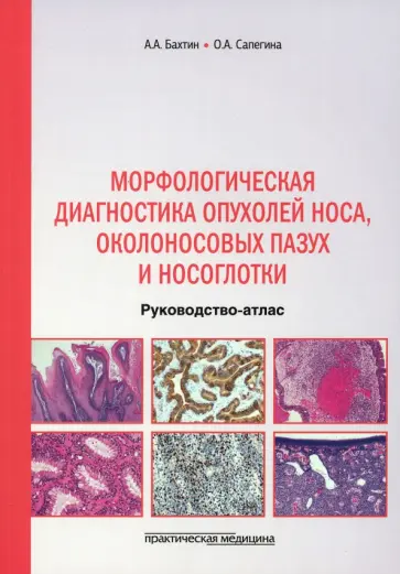 Бахтин, Сапегина - Морфологическая диагностика опухолей носа, околоносовых пазух и носоглотки. Руководство-атлас обложка книги