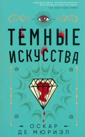 Мюриэл Де - Темные искусства Мюриэл Де - Темные искусства обложка книги