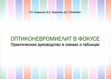 Симанив, Краснов - Оптиконевромиелит в фокусе. Практическое руководство в схемах и таблицах Симанив, Краснов - Оптиконевромиелит в фокусе. Практическое руководство в схемах и таблицах обложка книги
