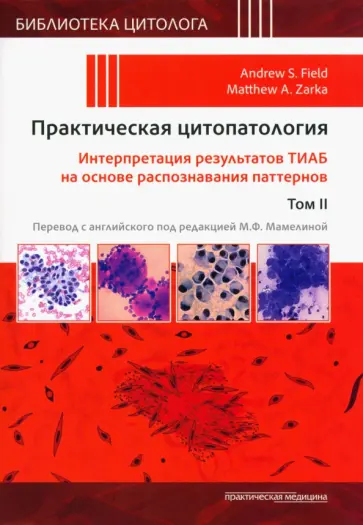 Филд, Зарка - Практическая цитопатология. Интерпретация результатов ТИАБ на основе распознавания паттернов. Том II обложка книги
