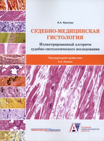 Ирина Фролова - Судебно-медицинская гистология. Иллюстрированный алгоритм судебно-гистологического исследования обложка книги