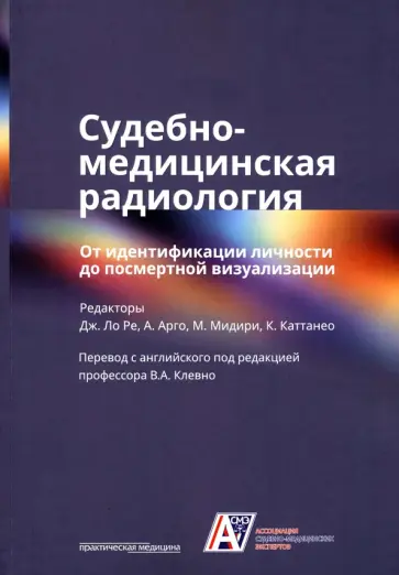 Судебно-медицинская радиология. От идентификации личности до посмертной визуализации обложка книги